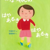 絵本「はなちゃんの はやあるき はやあるき」の表紙（サムネイル）