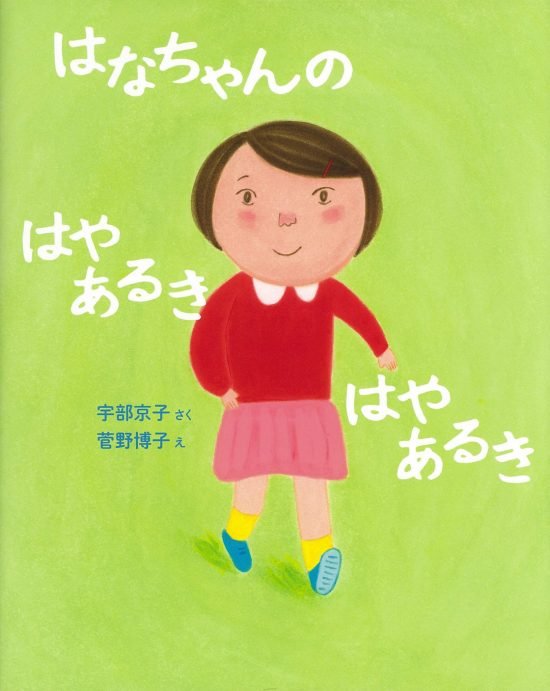 絵本「はなちゃんの はやあるき はやあるき」の表紙（中サイズ）