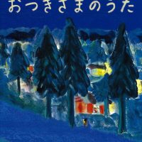 絵本「おつきさまのうた」の表紙（サムネイル）