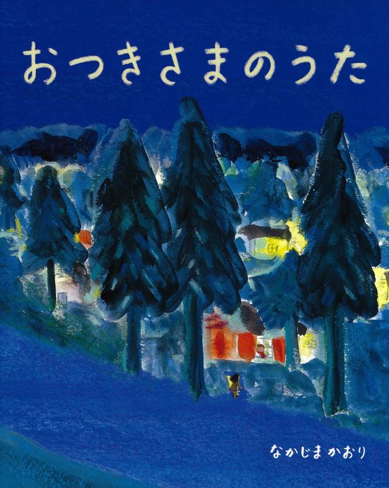 絵本「おつきさまのうた」の表紙（中サイズ）