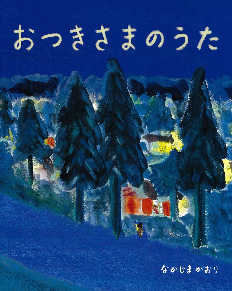 絵本「おつきさまのうた」の表紙（詳細確認用）（中サイズ）