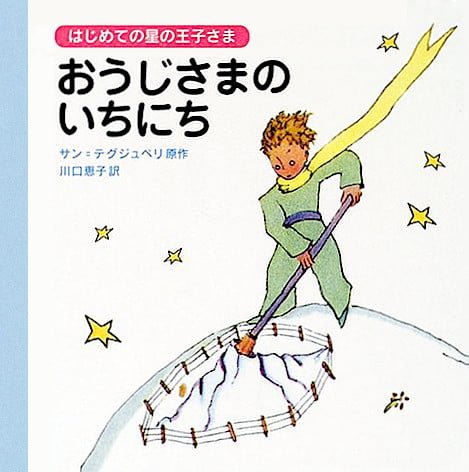 絵本「おうじさまのいちにち」の表紙（中サイズ）