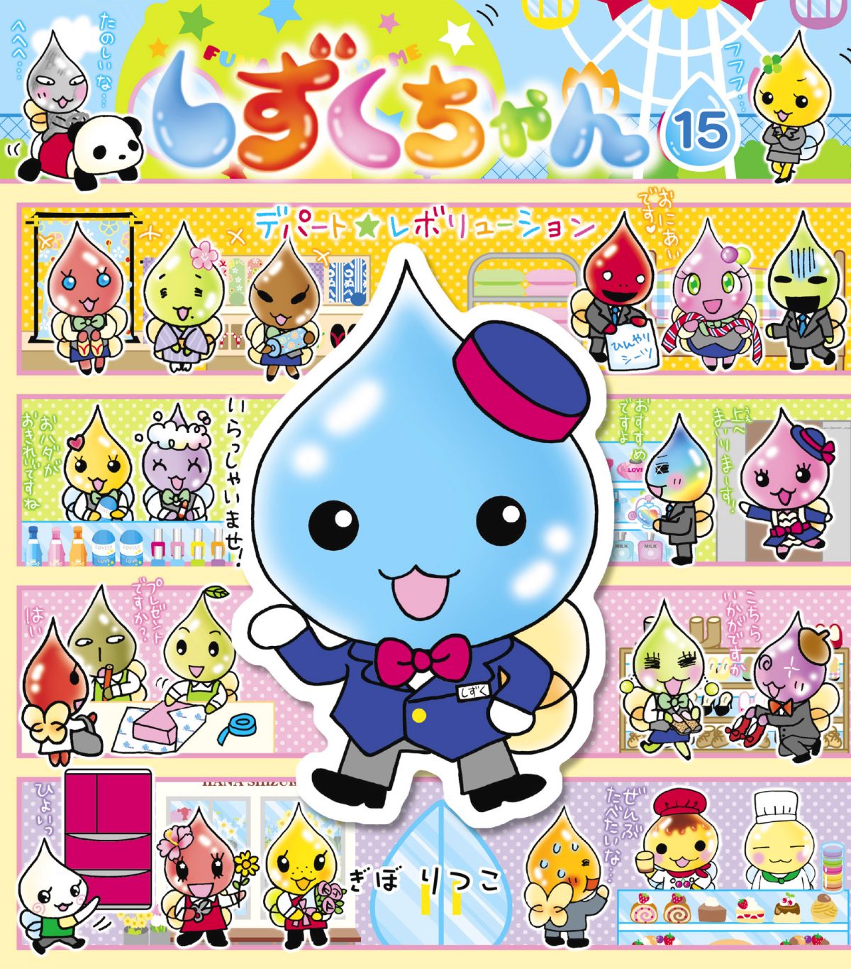 絵本「しずくちゃん１５」の表紙（大サイズ）