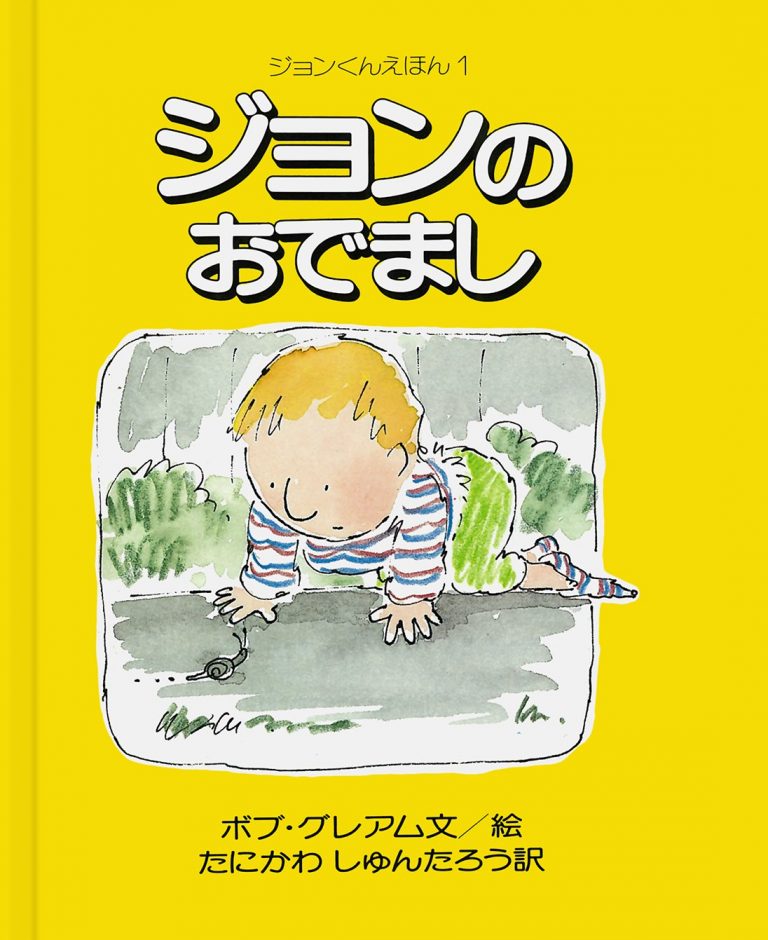 絵本「ジョンのおでまし」の表紙（詳細確認用）（中サイズ）