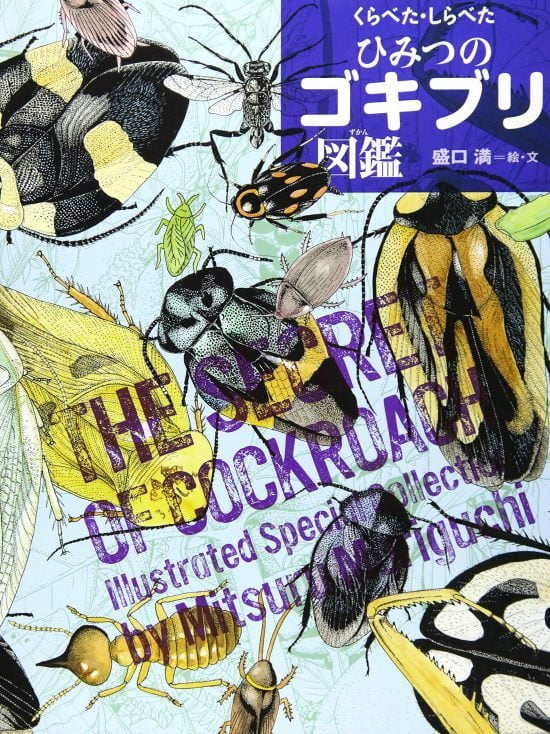 絵本「くらべた・しらべた ひみつのゴキブリ図鑑」の表紙（全体把握用）（中サイズ）