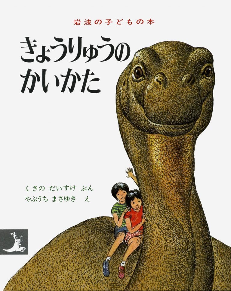 絵本「きょうりゅうのかいかた」の表紙（詳細確認用）（中サイズ）