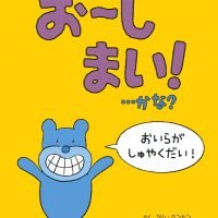 絵本「お～しまい！・・・かな？」の表紙（サムネイル）