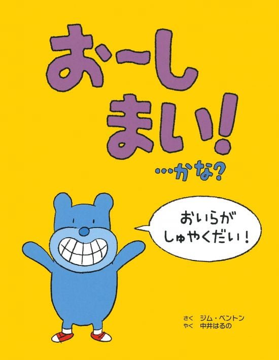 絵本「お～しまい！・・・かな？」の表紙（全体把握用）（中サイズ）