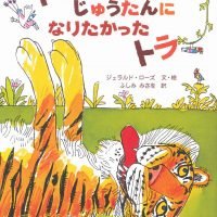 絵本「トラのじゅうたんになりたかったトラ」の表紙（サムネイル）