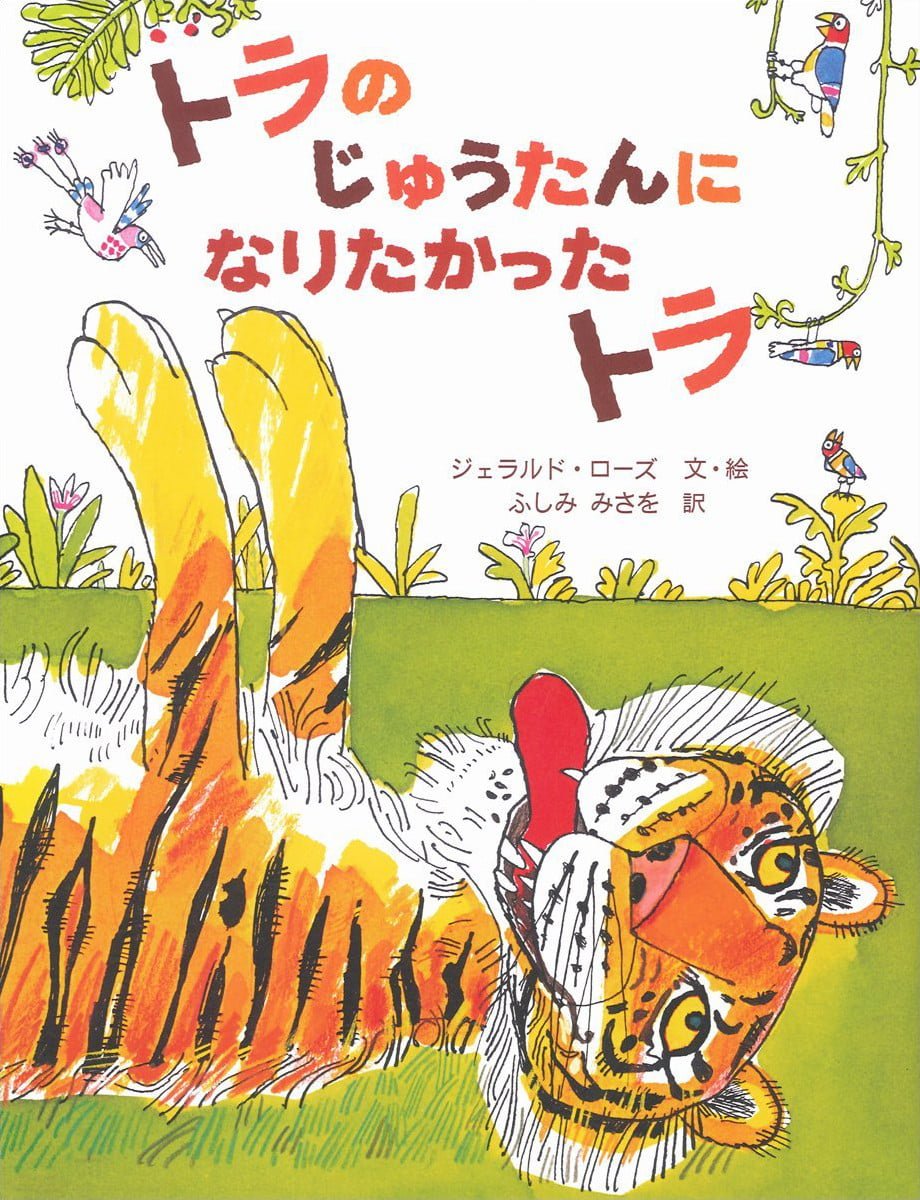 絵本「トラのじゅうたんになりたかったトラ」の表紙（大サイズ）