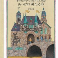 絵本「あっぱれ四人兄弟」の表紙（サムネイル）