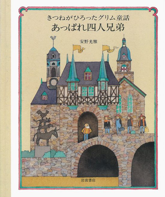 絵本「あっぱれ四人兄弟」の表紙（全体把握用）（中サイズ）