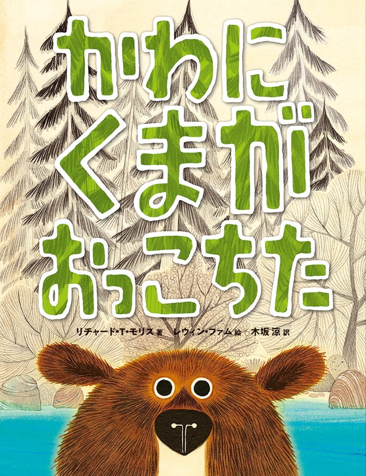 絵本「かわにくまがおっこちた」の表紙（詳細確認用）（中サイズ）