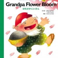 絵本「Grandpa Flower Bloom はなさかじいさん」の表紙（サムネイル）