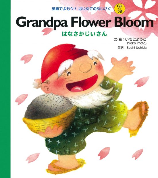 絵本「Grandpa Flower Bloom はなさかじいさん」の表紙（全体把握用）（中サイズ）