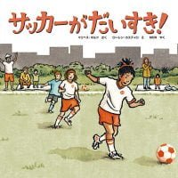 絵本「サッカーがだいすき！」の表紙（サムネイル）