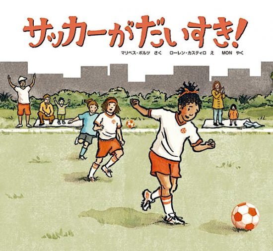 絵本「サッカーがだいすき！」の表紙（中サイズ）