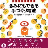 絵本「きみにもできる手づくり電池」の表紙（サムネイル）