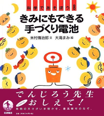 絵本「きみにもできる手づくり電池」の表紙（詳細確認用）（中サイズ）