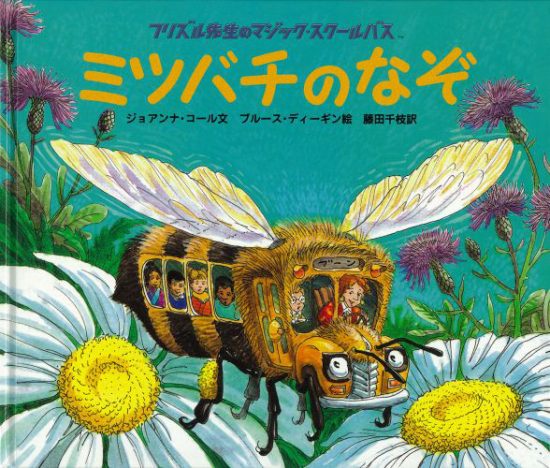 絵本「ミツバチのなぞ」の表紙（中サイズ）