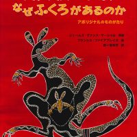 絵本「カンガルーには、なぜふくろがあるのか」の表紙（サムネイル）