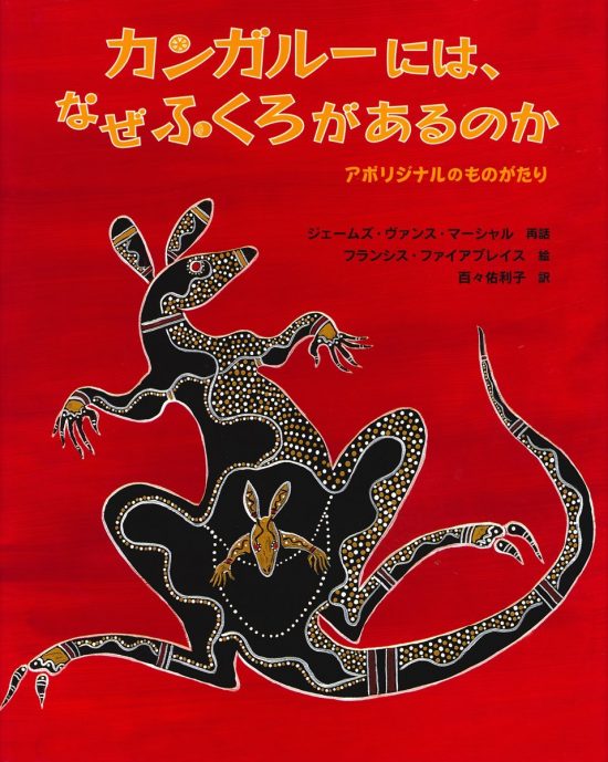 絵本「カンガルーには、なぜふくろがあるのか」の表紙（中サイズ）