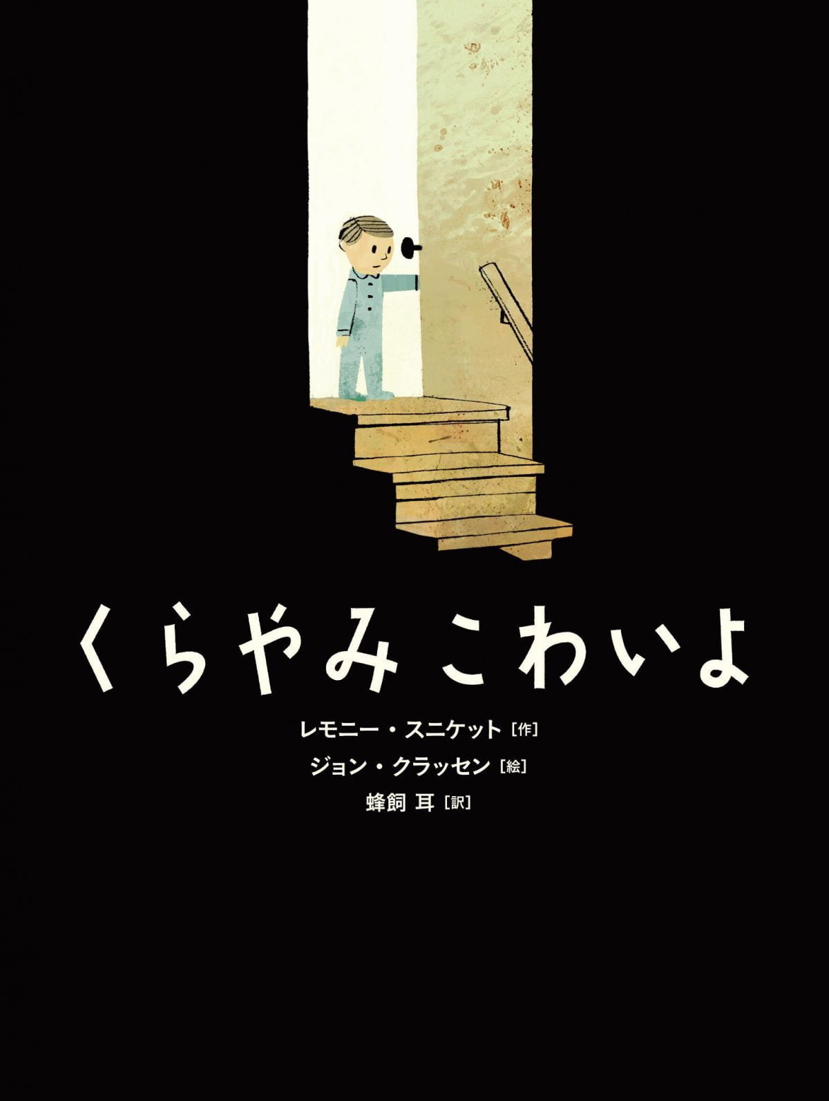 絵本「くらやみ こわいよ」の表紙（大サイズ）