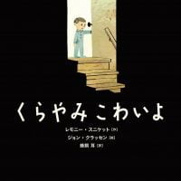 絵本「くらやみ こわいよ」の表紙