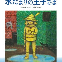 絵本「水たまりの王子さま」の表紙（サムネイル）