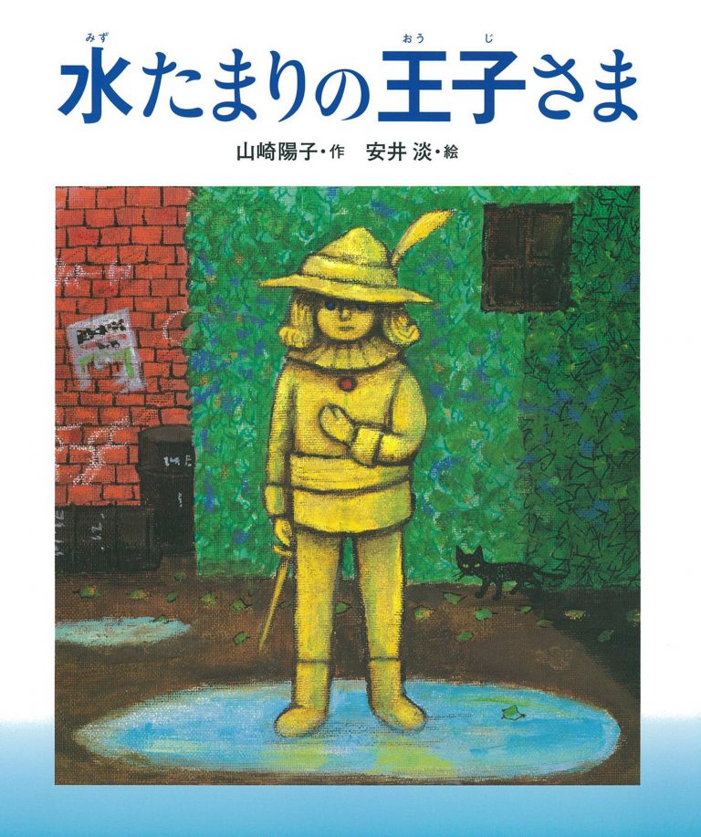 絵本「水たまりの王子さま」の表紙（詳細確認用）（中サイズ）