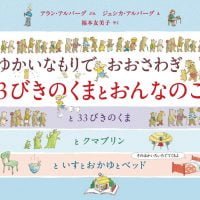 絵本「３びきのくまとおんなのこ」の表紙（サムネイル）