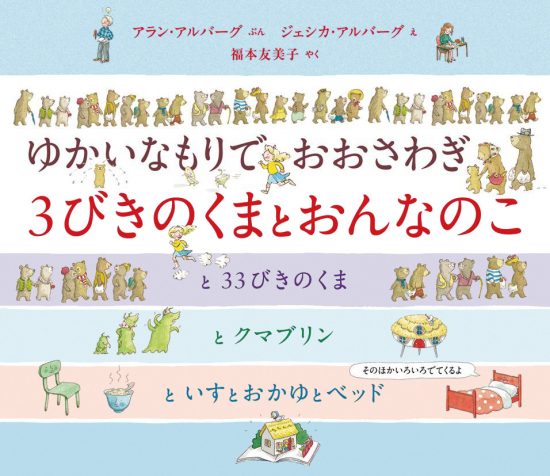 絵本「３びきのくまとおんなのこ」の表紙（中サイズ）