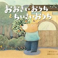 絵本「おおきいおうちと ちいさいおうち」の表紙（サムネイル）