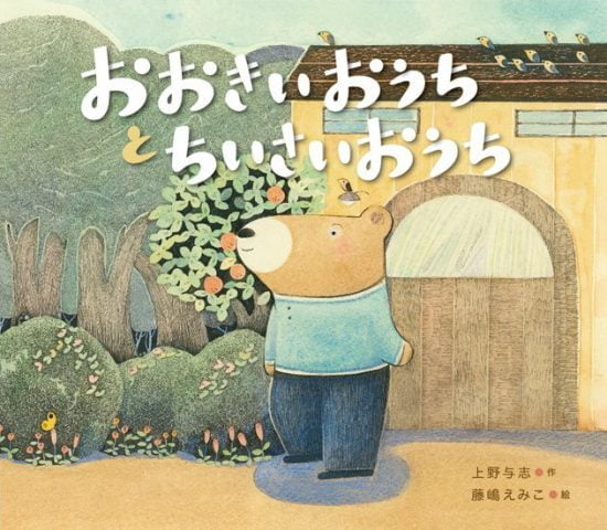 絵本「おおきいおうちと ちいさいおうち」の表紙（全体把握用）（中サイズ）