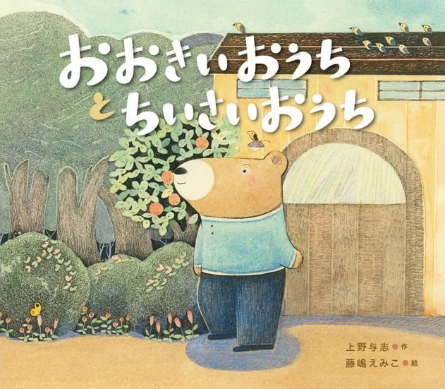 絵本「おおきいおうちと ちいさいおうち」の表紙（詳細確認用）（中サイズ）