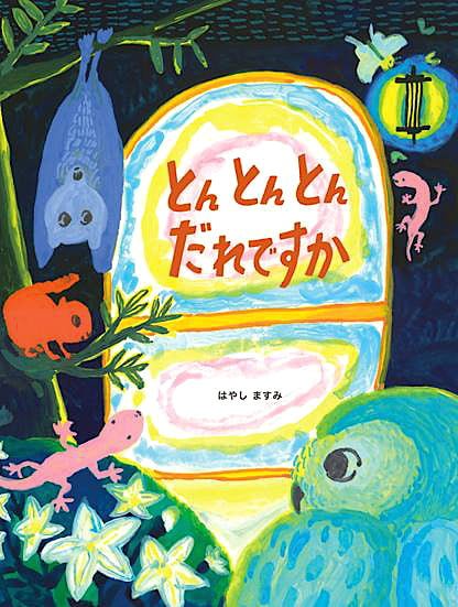 絵本「とんとんとん だれですか」の表紙（詳細確認用）（中サイズ）