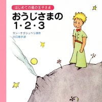 絵本「おうじさまの1．2．3」の表紙（サムネイル）