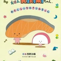 絵本「えほんKIRIMIちゃん． わたしシャケのきりみちゃん」の表紙（サムネイル）