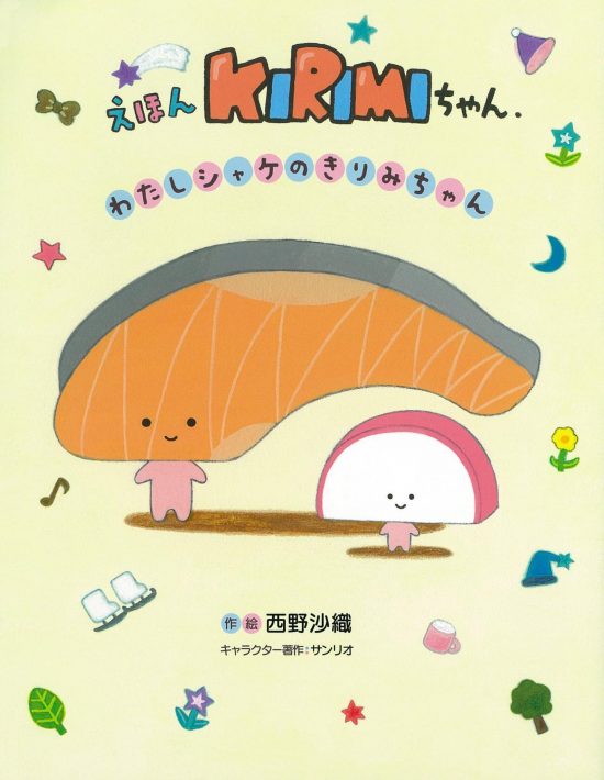 絵本「えほんKIRIMIちゃん． わたしシャケのきりみちゃん」の表紙（全体把握用）（中サイズ）