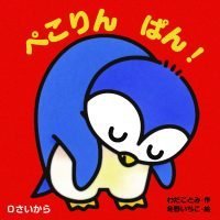 絵本「ぺこりん ぱん！」の表紙（サムネイル）