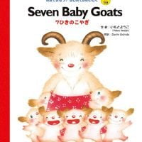 絵本「Seven Baby Goats ７ひきのこやぎ」の表紙（サムネイル）