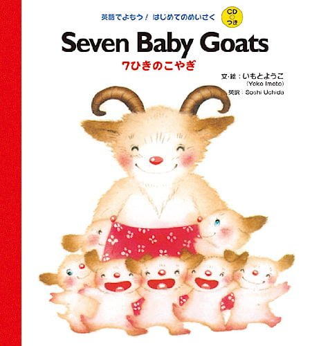 絵本「Seven Baby Goats ７ひきのこやぎ」の表紙（詳細確認用）（中サイズ）