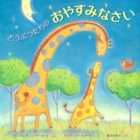 絵本「どうぶつたちのおやすみなさい」の表紙（サムネイル）