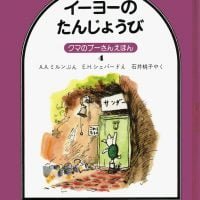 絵本「イーヨーのたんじょうび」の表紙（サムネイル）