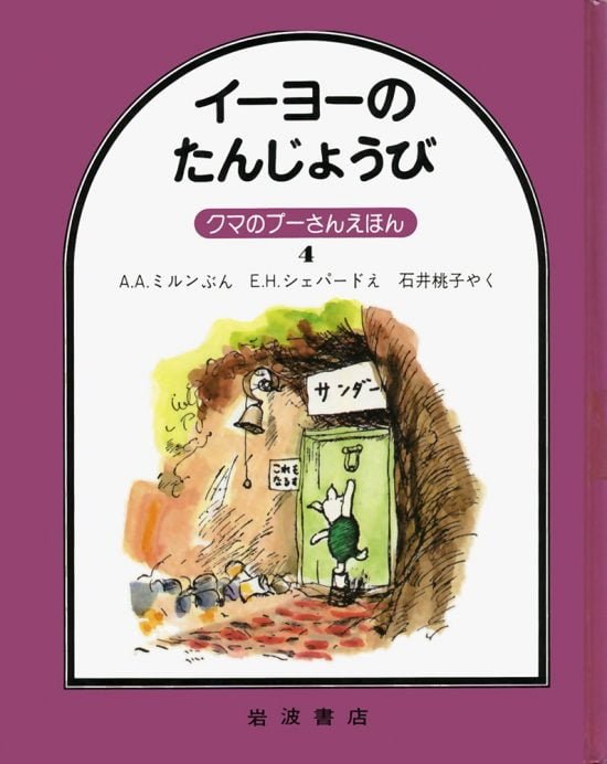 絵本「イーヨーのたんじょうび」の表紙（全体把握用）（中サイズ）