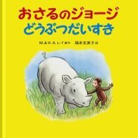 絵本「おさるのジョージ どうぶつだいすき」の表紙（サムネイル）