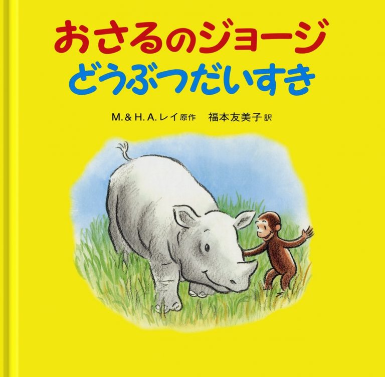 絵本「おさるのジョージ どうぶつだいすき」の表紙（詳細確認用）（中サイズ）