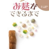 絵本「お麸ができるまで」の表紙（サムネイル）