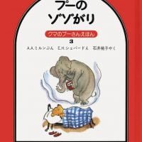 絵本「プーのゾゾがり」の表紙（サムネイル）