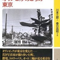 絵本「オリンピックのころの東京」の表紙（サムネイル）